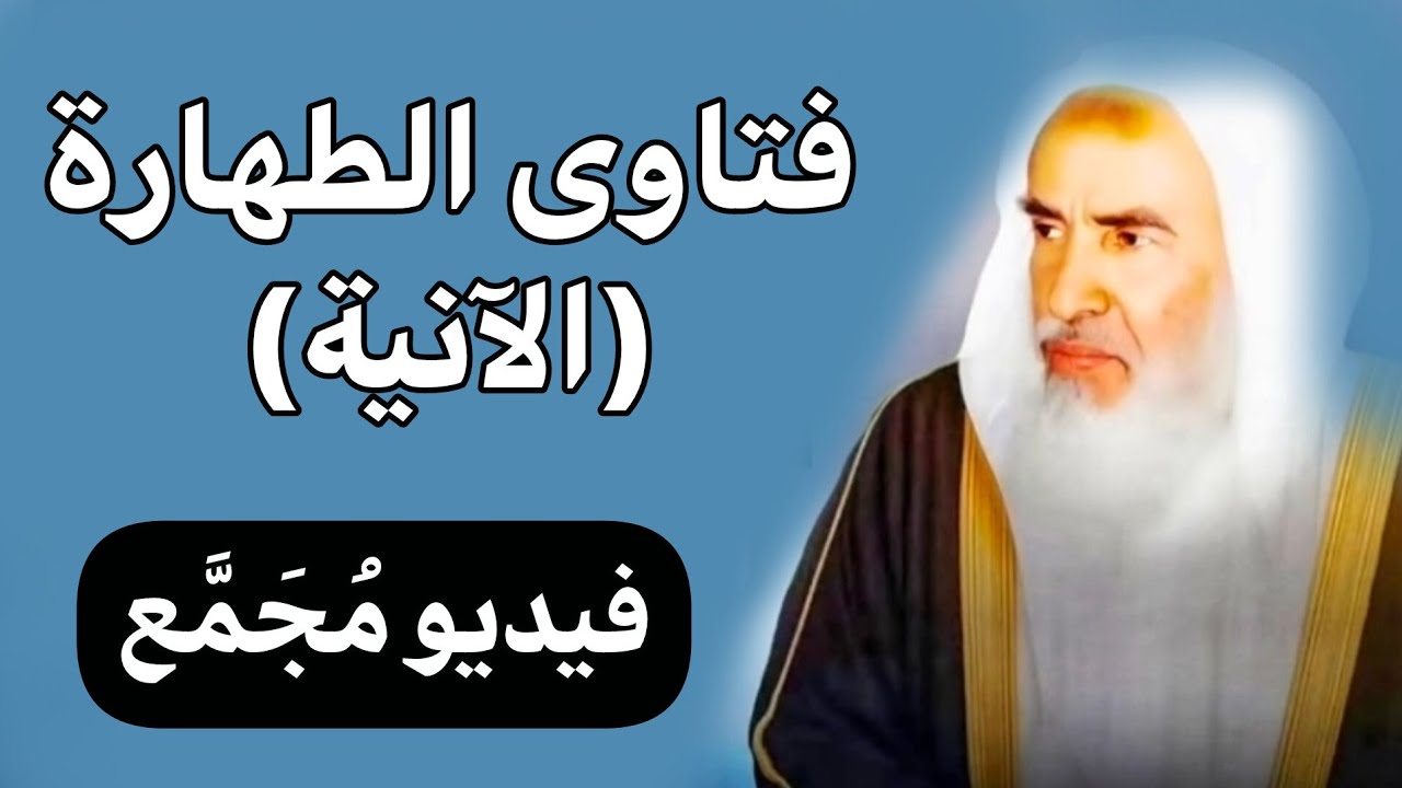 فتاوى ابن عثيمين في أحكام الآنية والذهب والجلود | تجميع نادر ومفيد