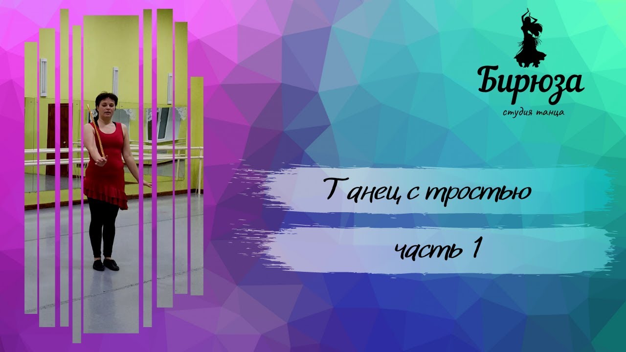 Танец с тростью часть 1