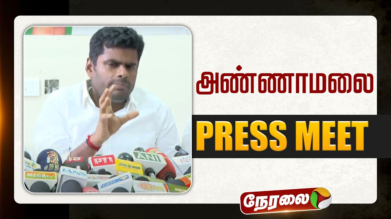 🔴LIVE | Annamalai Speech | அண்ணாமலை செய்தியாளர் சந்திப்பு