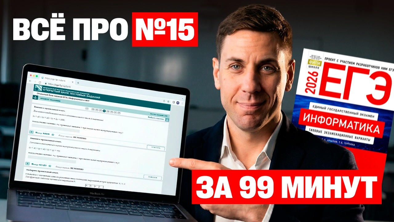Алгоритм успеха: разбираемся с задачей №15 из ЕГЭ по информатике🎯