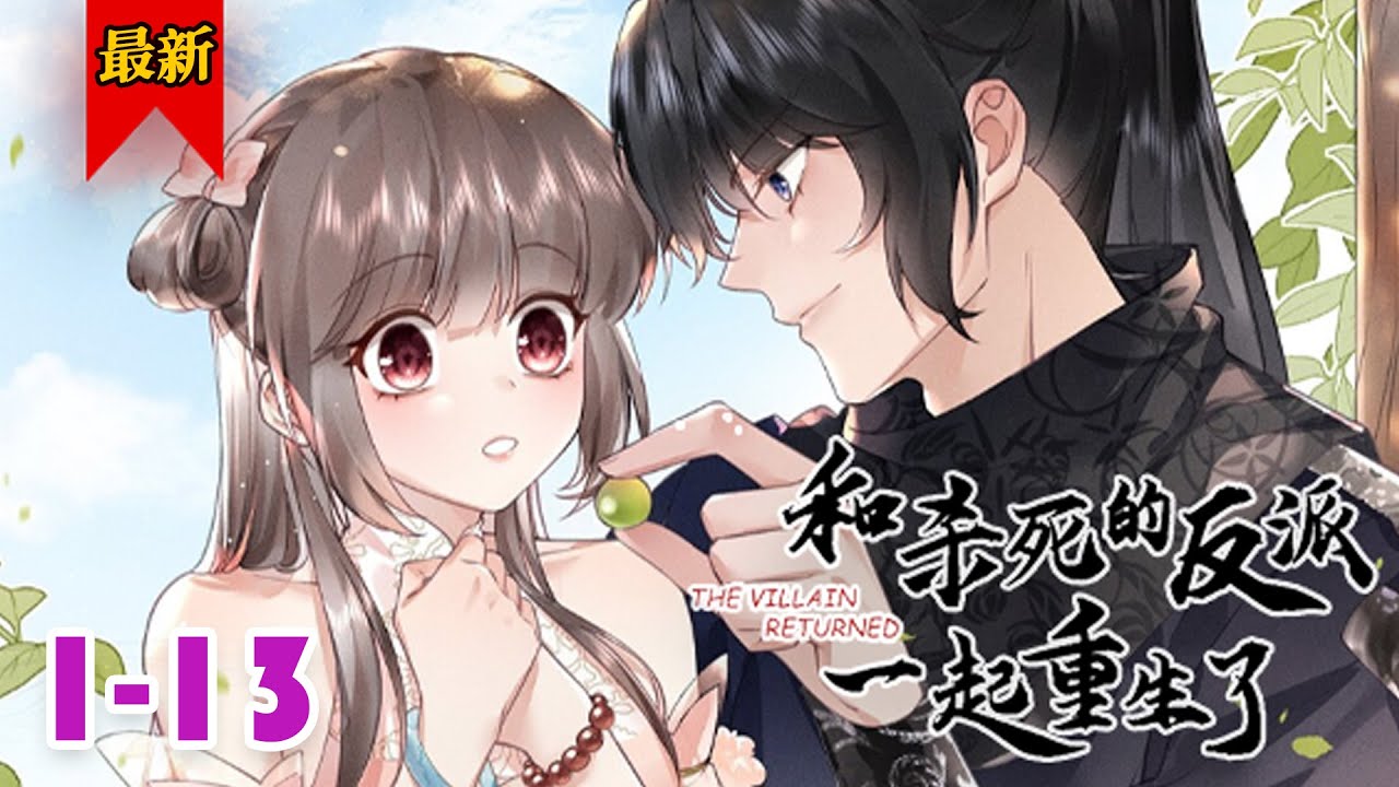 【养肥了再吃】《和杀死的反派一起重生了》第1-13集 | 这大魔头不碰她，还…… 把她养的白白胖胖的？玄度勾唇，“是喂胖你，再娶你！”#小徐漫画站