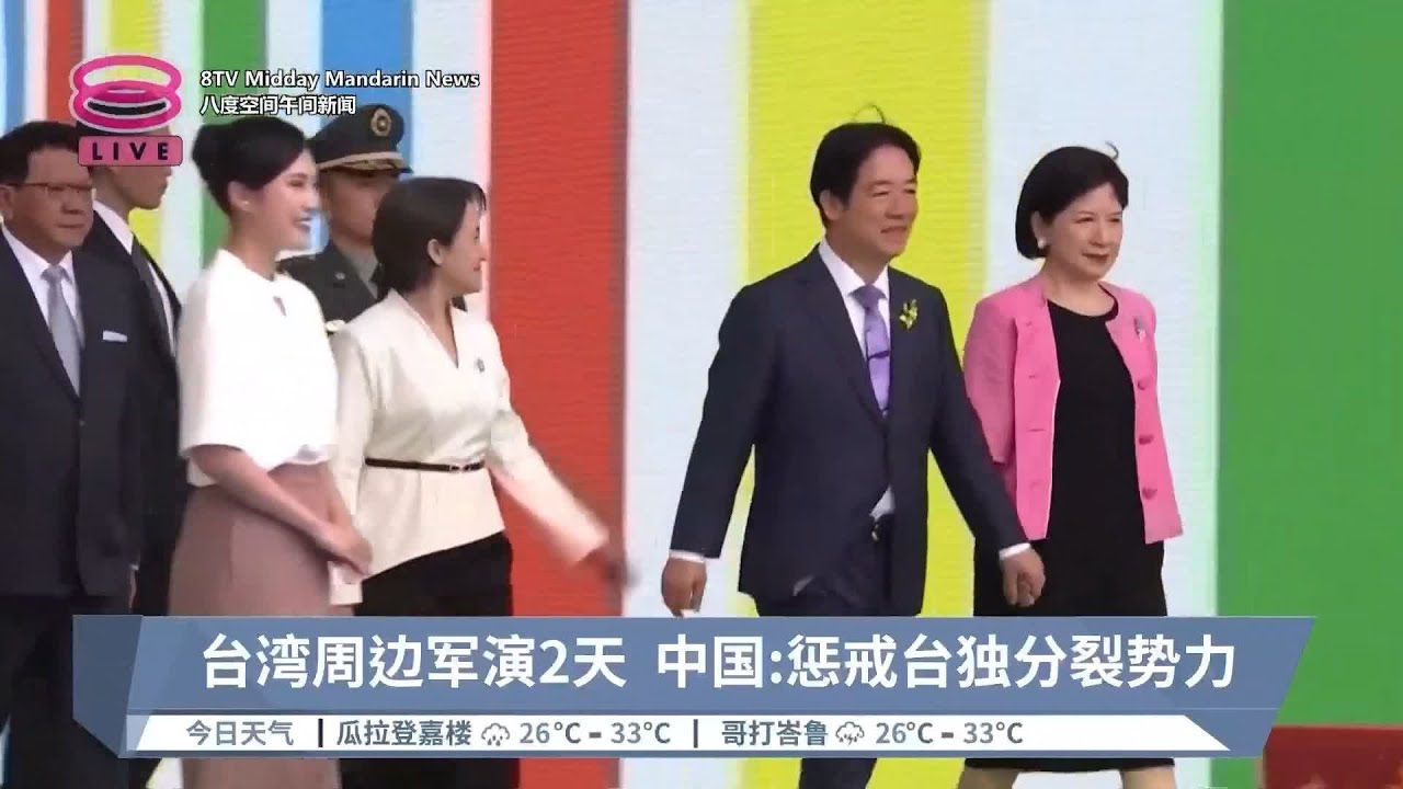 台湾周边军演2天 中国:惩戒台独分裂势力【2024.05.23 八度空间午间新闻】