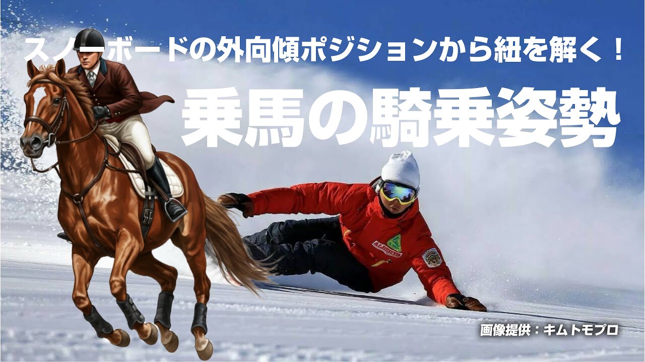 スノーボードの外向傾ポジションから紐を解く！乗馬の騎乗姿勢編