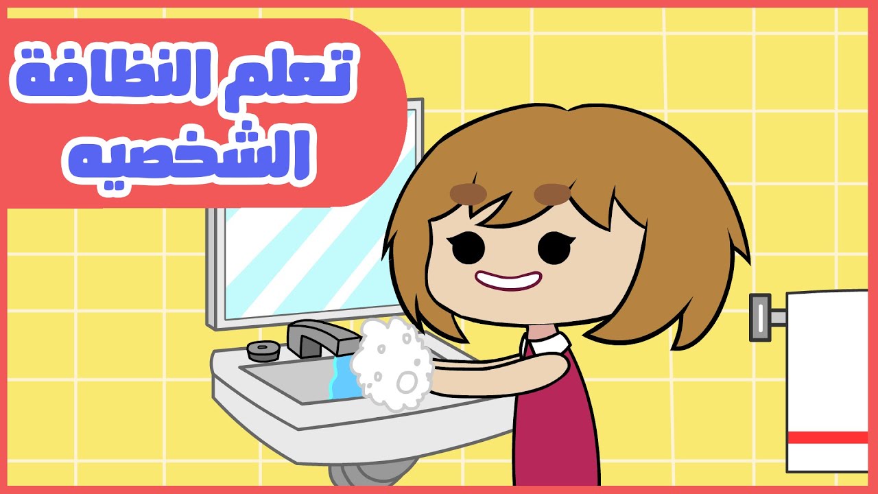 تعلم النظافة الشخصيه للأطفال