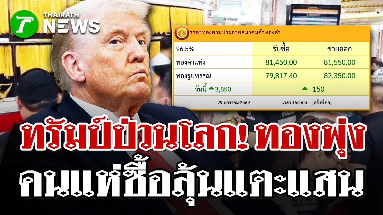ทรัมป์ป่วนโลก! ดันทองพุ่ง 8 หมื่น ลุ้นแตะ 1 แสน | 29 ม.ค. 69 | ไทยรัฐนิวส์โชว์