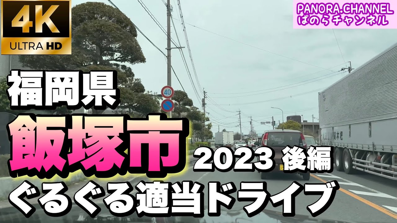 【福岡県】飯塚市 ぐるぐる適当ドライブ 2023 後編　高画質撮影　ぱのらチャンネル　4K 60fps iPhone14 pro Iizuka City, Fukuoka Pref 筑豊の新名所など