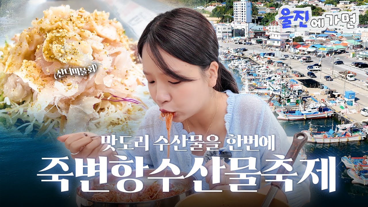 먹방부터 관광까지 한방에 끝내는 루트 알려드립니다👌｜울진에 가면 : #죽변항수산물축제