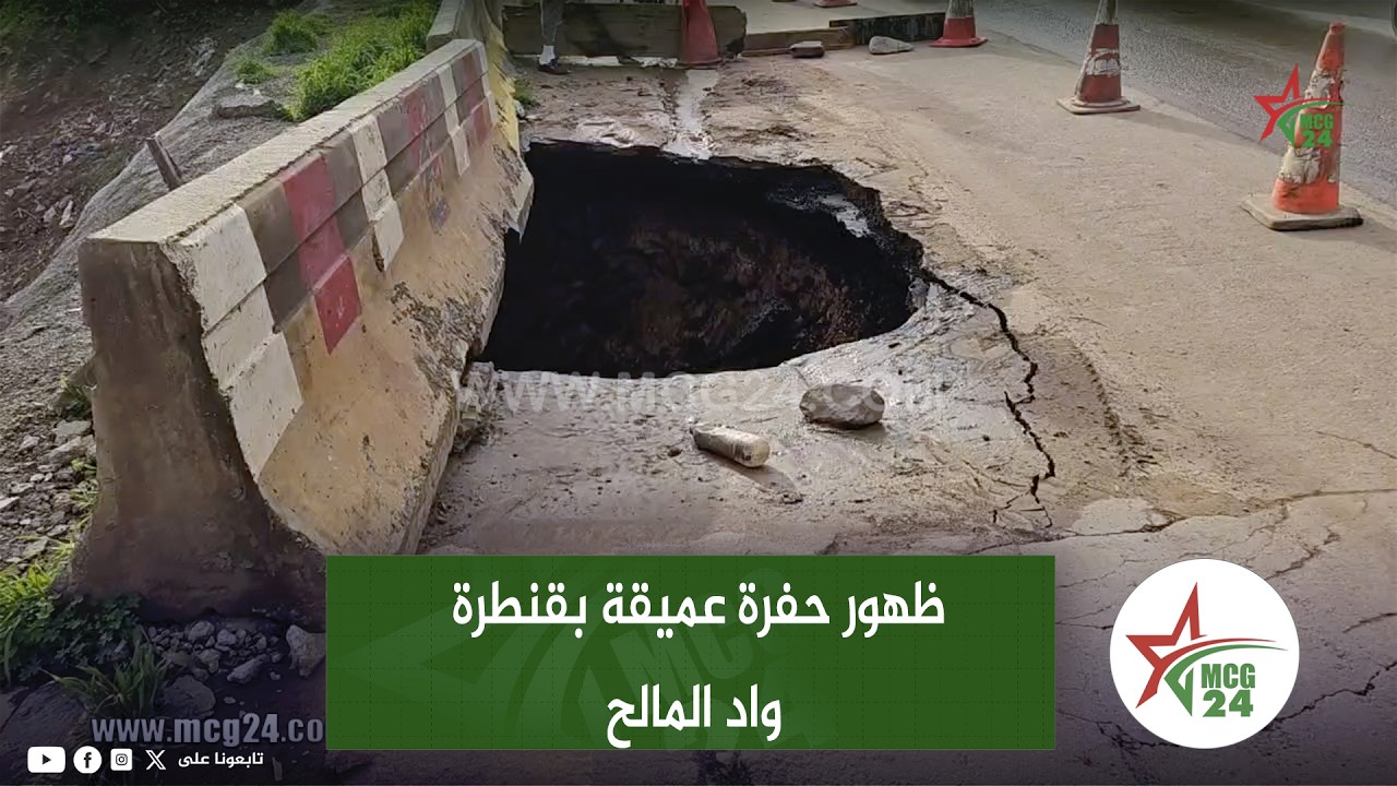 ياربي السلامة .. ظهور حفرة عميقة بقنطرة واد المالح بالمحمدية بعد الأمطار الغزيرة