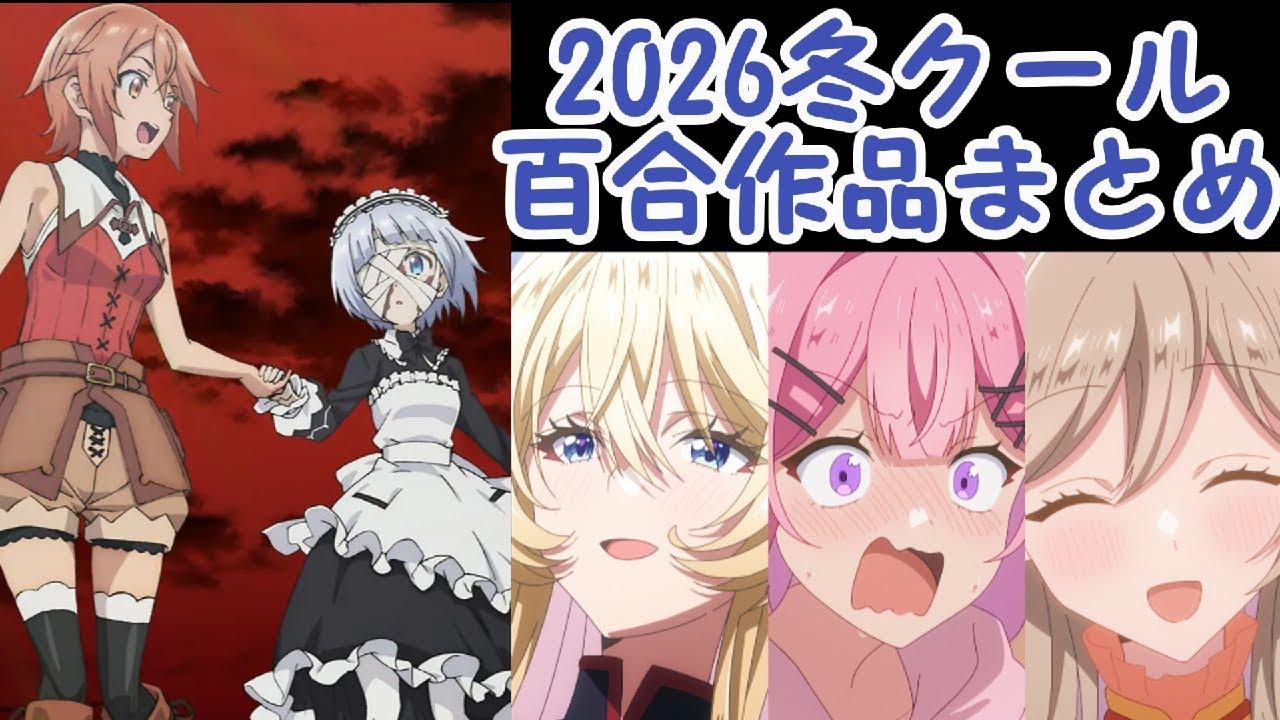 2026冬クールの百合作品の情報ざっくりまとめ【ドラマもあるぞ！】