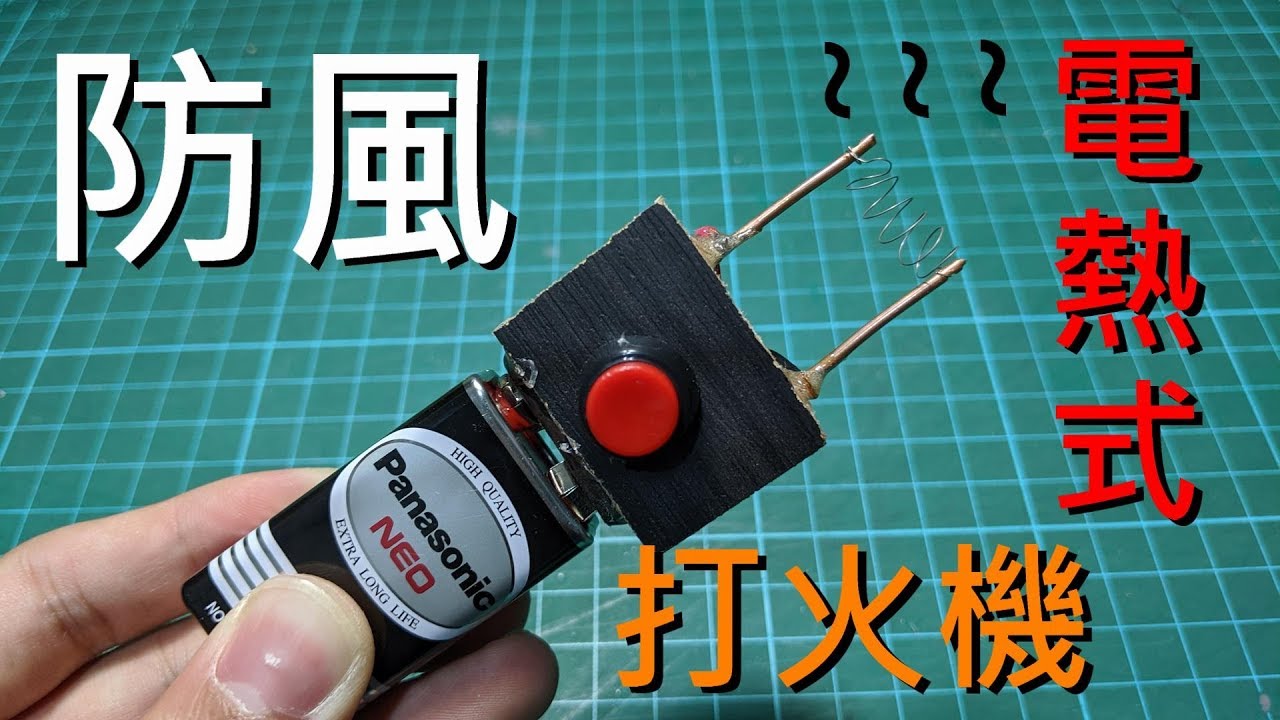 自製 DIY電熱式打火機 | How to make an electronic lighter?