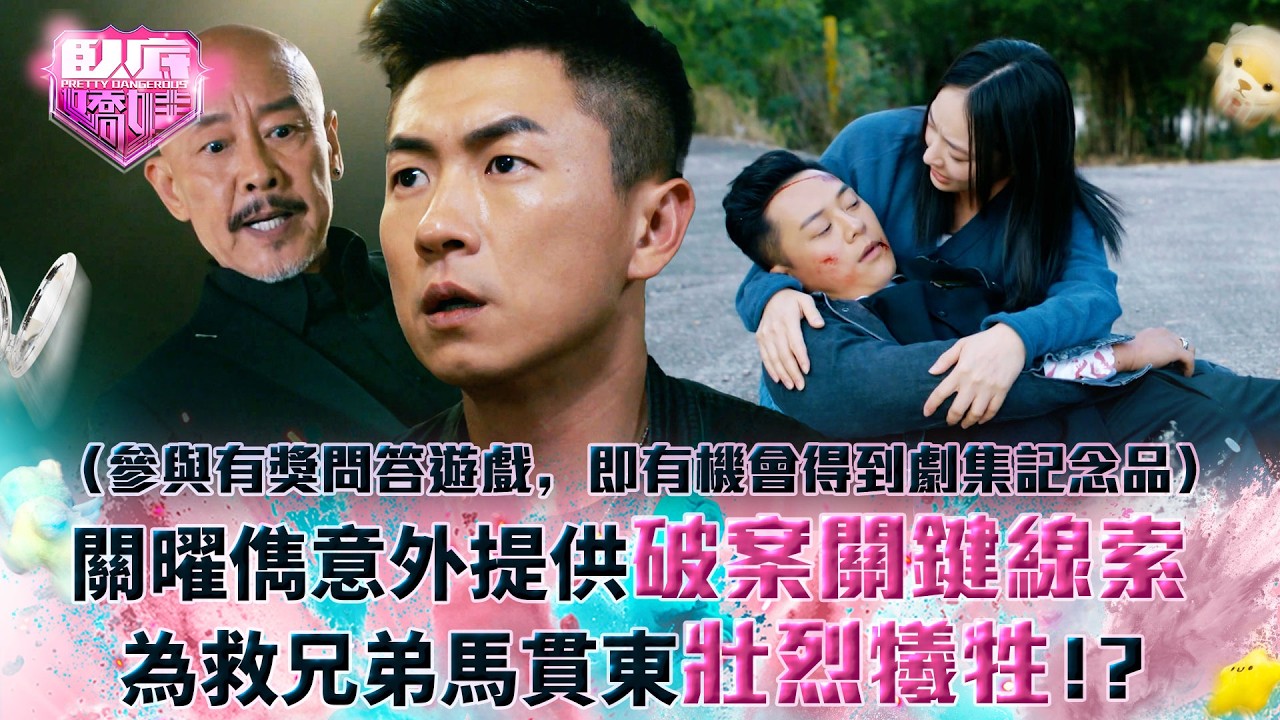 臥底嬌娃｜關曜儁意外提供破案關鍵線索 為救兄弟馬貫東壯烈犧牲！？(Eng sub／繁／簡字幕)｜第二十四集精華｜TVB劇集｜港劇｜劇集｜電視劇｜TVB #陳瀅 #馬貫東 #關曜儁