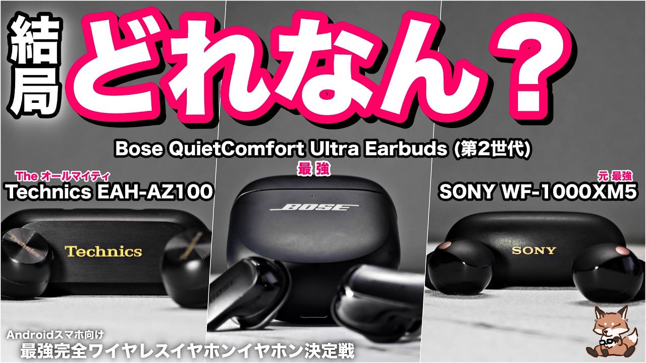 【BOSE vs SONY vs Technics徹底比較】結局どれを買えば良い？ | Bose QuietComfort Ultra Earbuds (第2世代)