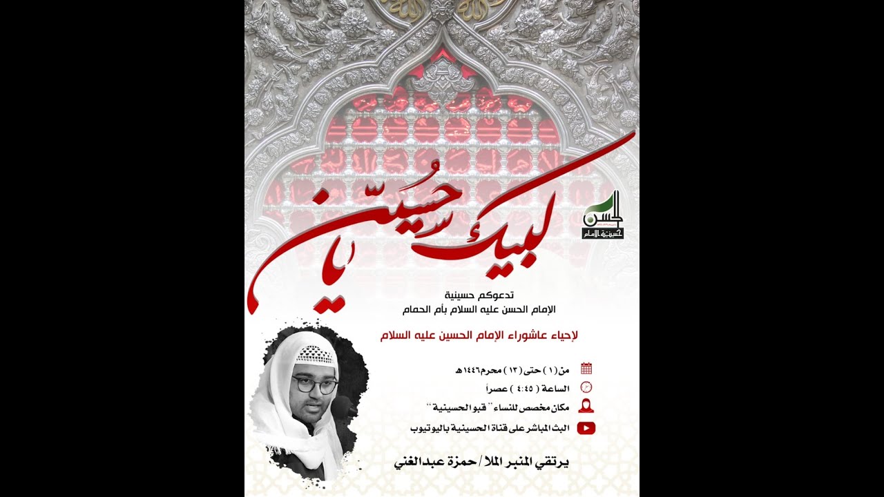 بث مباشر / اليوم السابع من المحرم للعام 1446هـ - الخطيب الملا حمزة عبداالغني