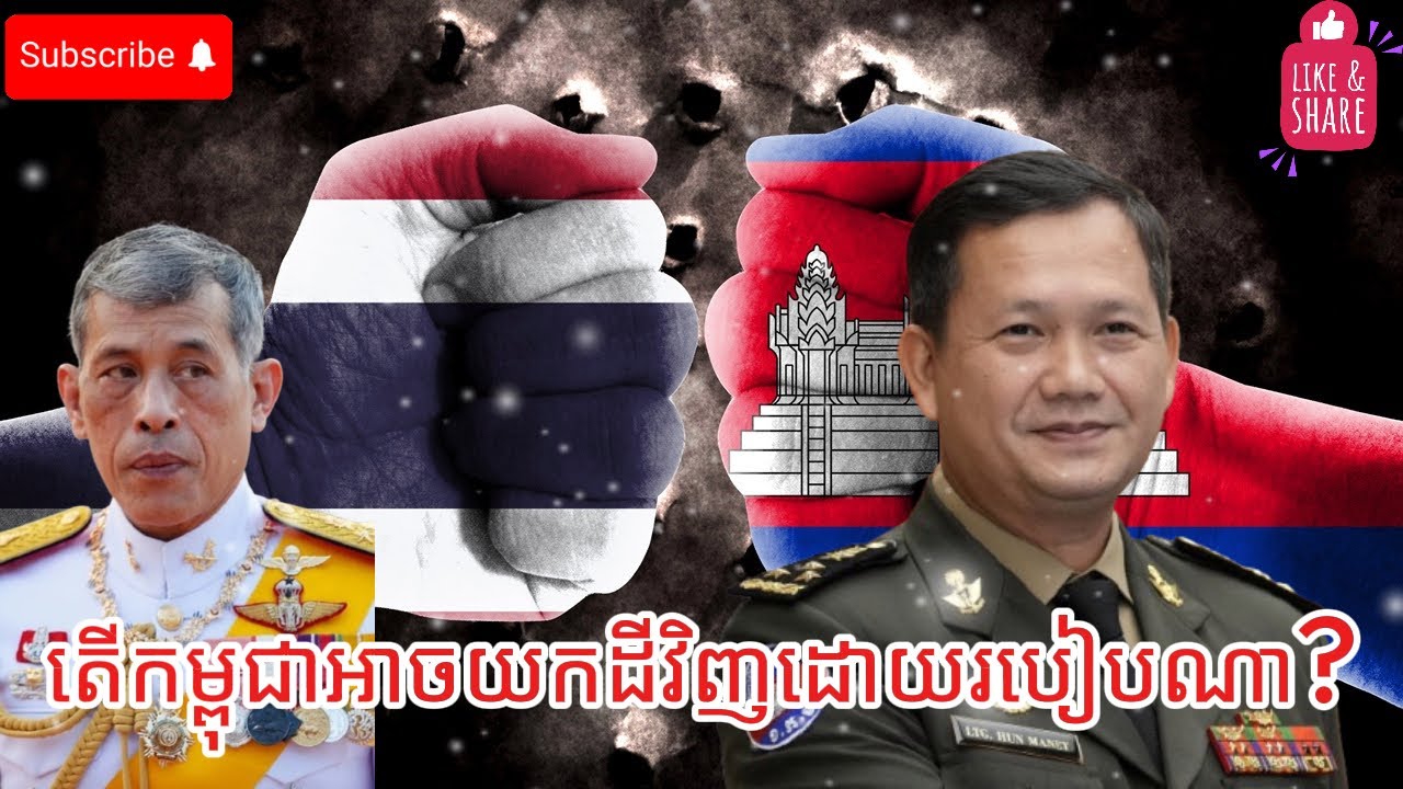 តើកម្ពុជាអាចយកដីមកវិញដោយរបៀបណា?