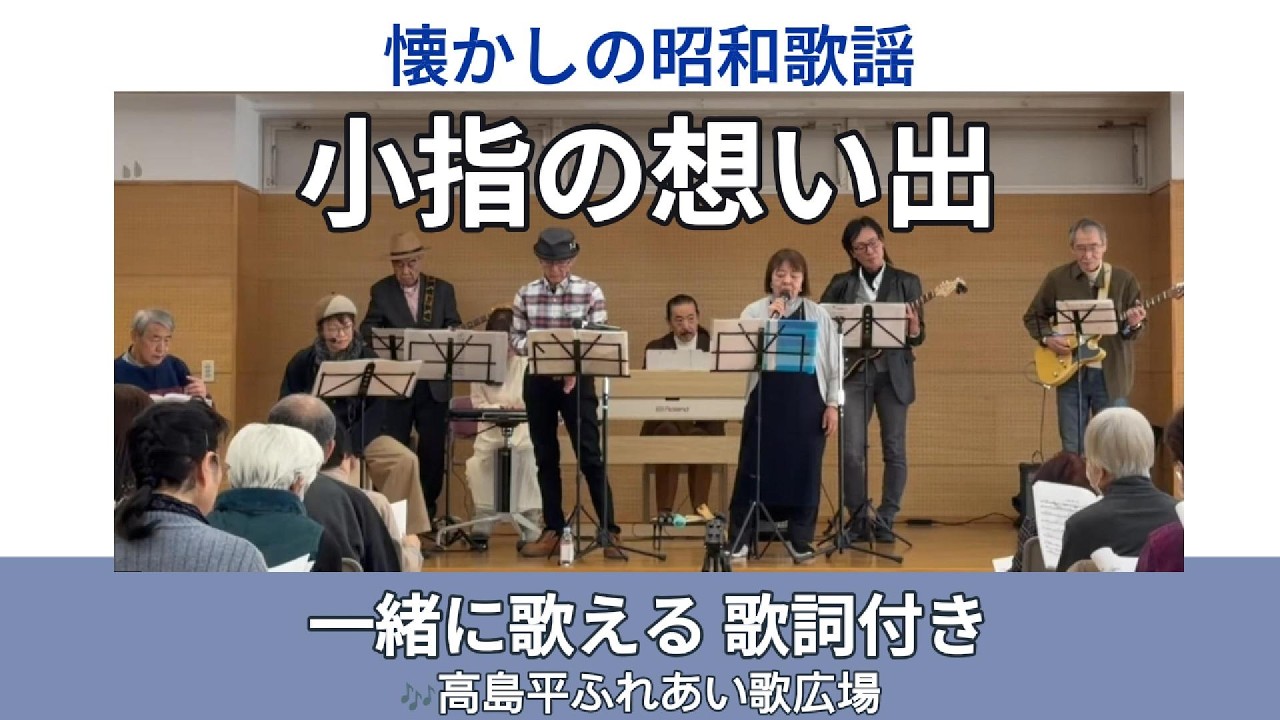小指の想い出（伊東ゆかり）｜高島平ふれあい歌広場｜2026年1月29日【懐かしの昭和歌謡】【生演奏】