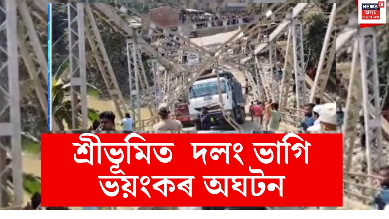 Sribhumiত দলং ভাগি ভয়ংকৰ অঘটন। নদীত পৰিল কেইবাখনো বাহন । N18V