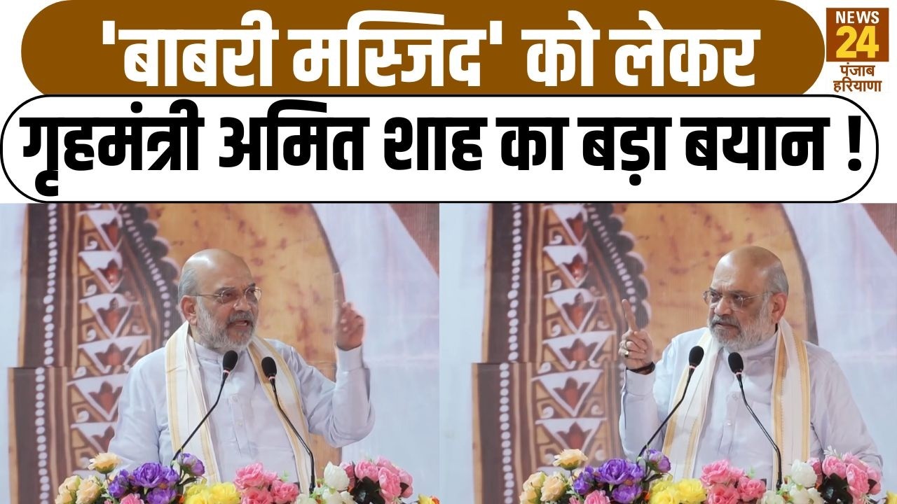 Babri Masjid को लेकर गृहमंत्री Amit Shah  का बड़ा बयान !|RamMandir|BJP