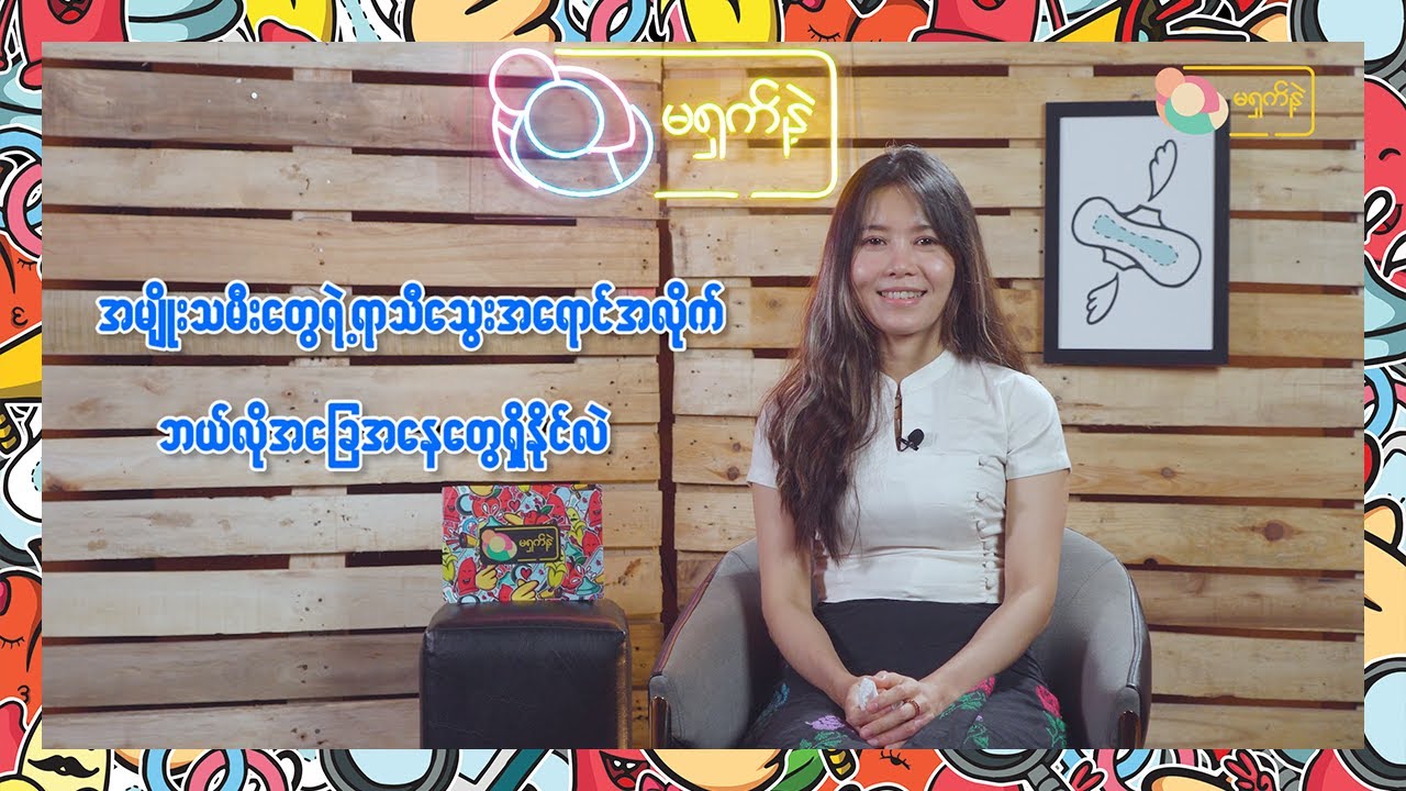 အမျိုးသမီးလေးတို့ရဲ့ လစဥ်ရာသီသွေး အ‌ရောင်အလိုက်ဘယ်လို အခြေအနေတွေရှိနိုင်လဲ | MSN