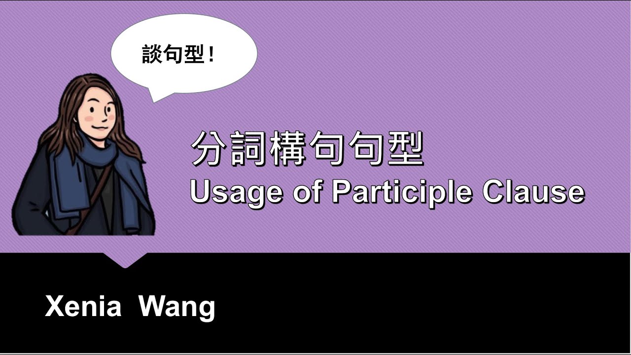 分詞構句句型 Part 1 - Usage of Participle Clause Part 1