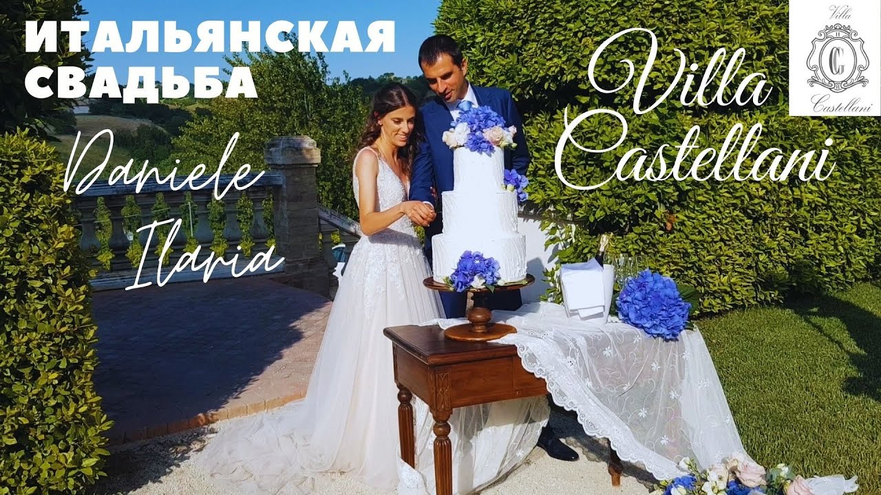 ИТАЛЬЯНСКАЯ СВАДЬБА 2021 после карантина I DANIELE & ILARIA  / VILLA CASTELLANI