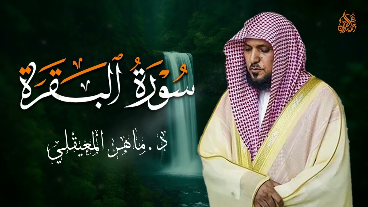 الشيخ ماهر المعيقلي سورة البقرة النسخة الأصلية Surat Al Fatihah Official Audio