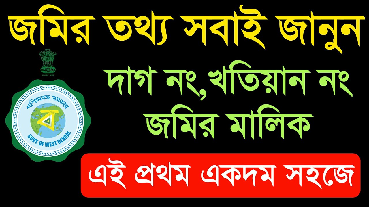 How To Search Land Information Online From Mobile|Jomir Tothya App|Bangla