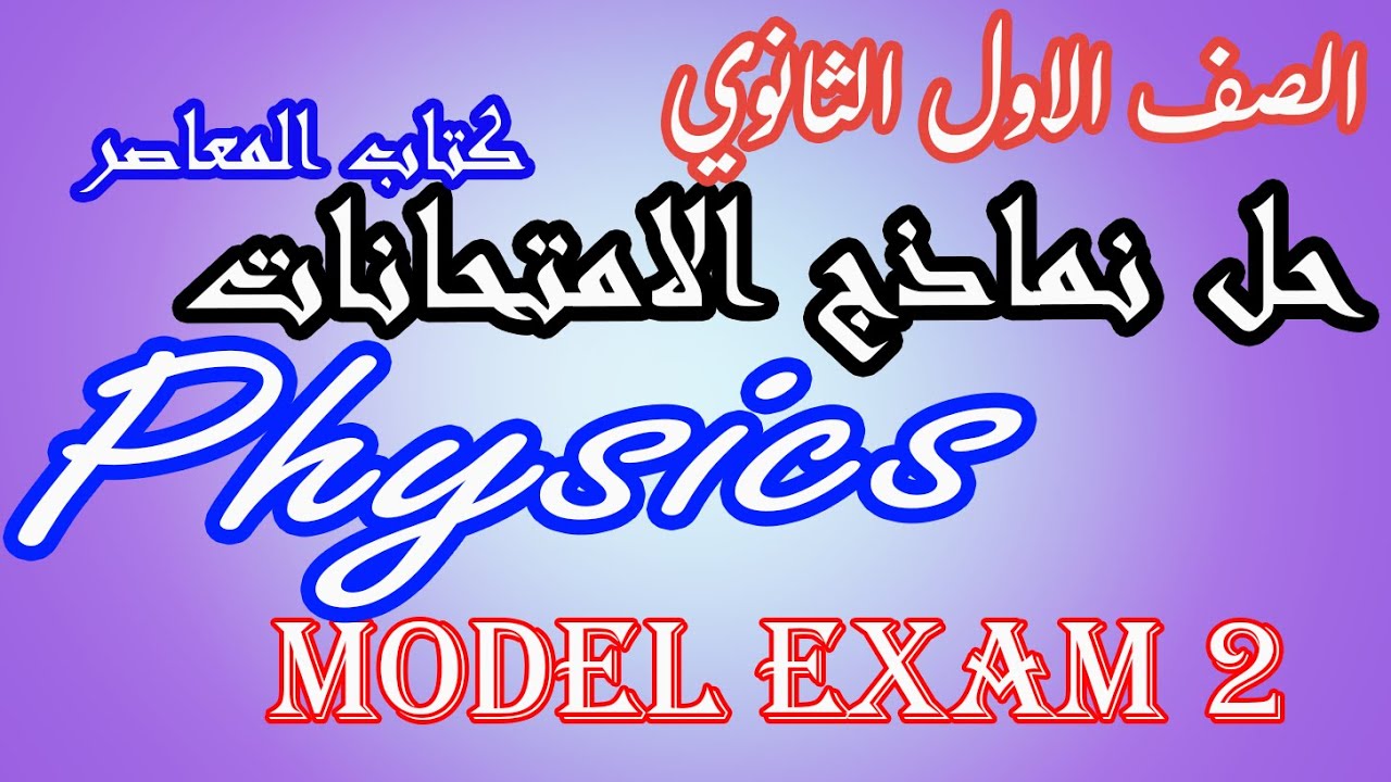 Model Exam 2 | Physics | 1st Secondary | First Term | El Moasser 