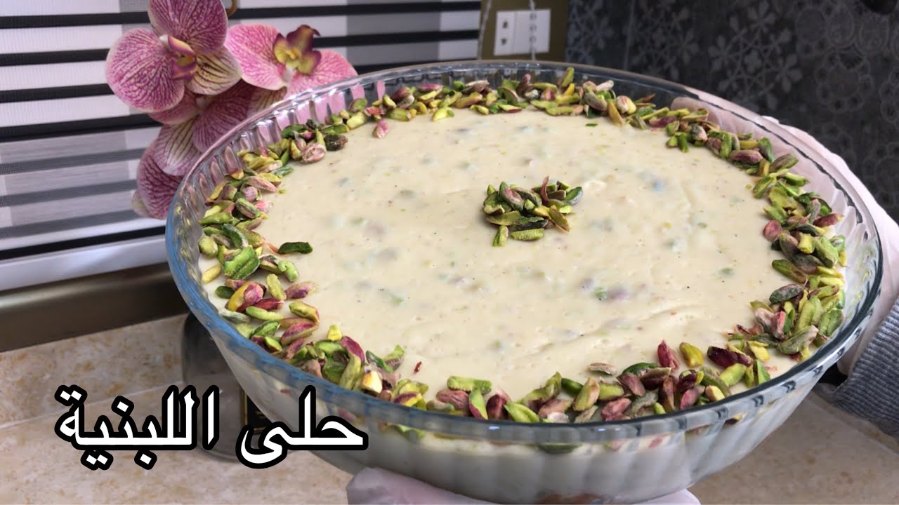 للفخامة عنوان👌حلى اللبنية من أفخم الحلويات😎 ومناسب لشهر رمضان🌙 بدون قشطة وكريمة جربوه وادعولي