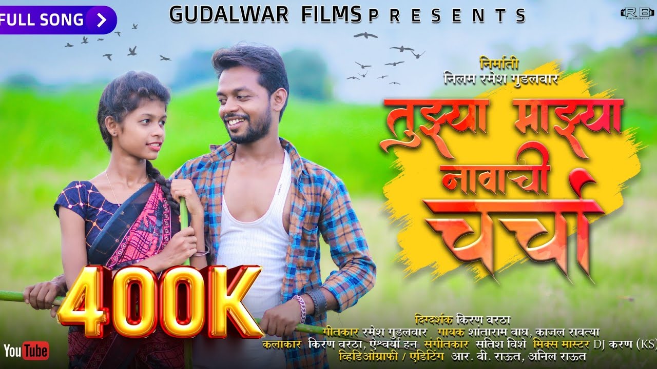 तुझ्या माझ्या नावाची चर्चा / Tuzya Mazya Navachi Charcha /Kiran Vartha Aishwarya Han /Gudalwar Films