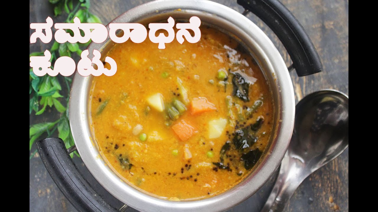 ಕೂಟು | ಸಮಾರಾಧನೆಗಳಲ್ಲಿ ಮಾಡುವ ತರಕಾರಿ ಕೂಟು | Kootu | ಕರ್ನಾಟಕದ ವಿಶೇಷ ಕೂಟು