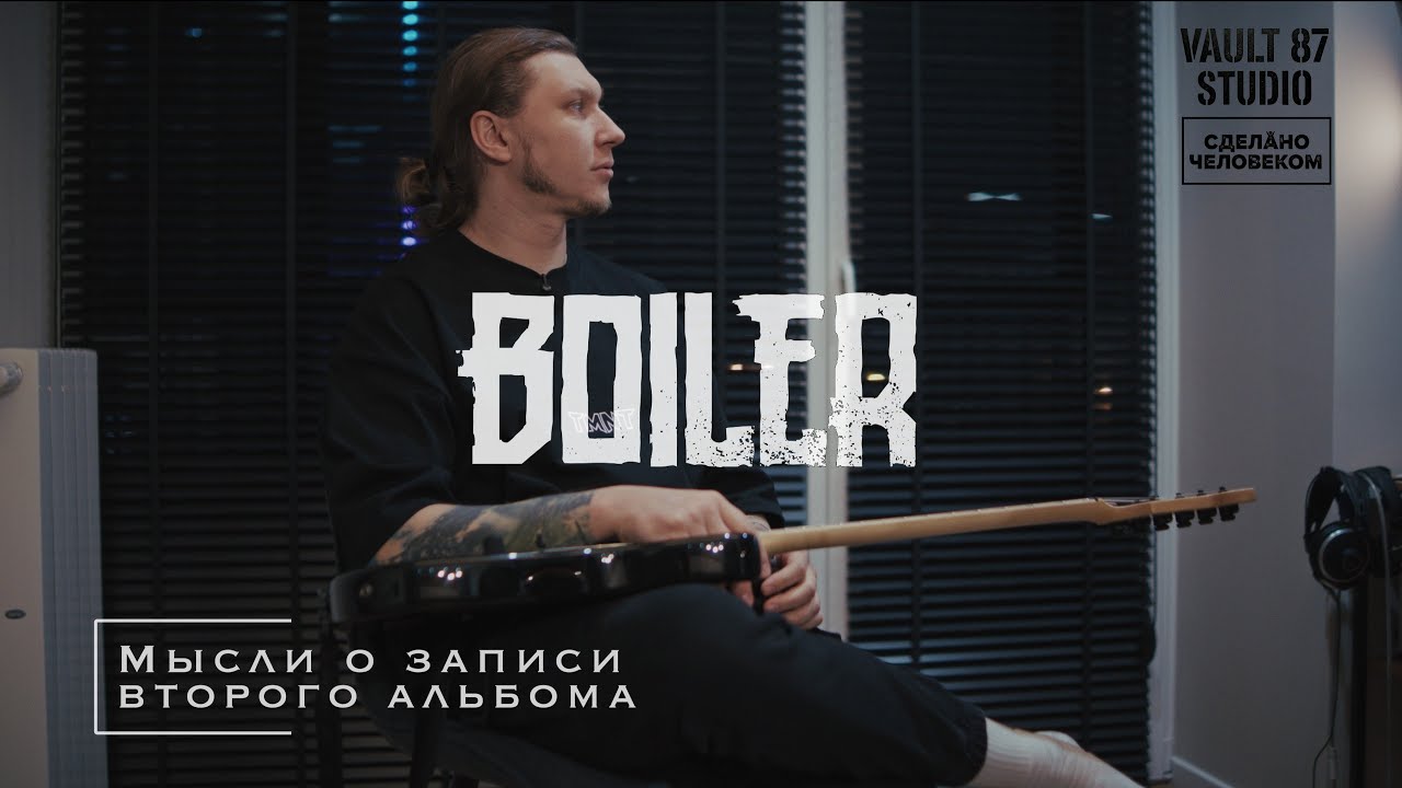 Сразу после записи - новый альбом Boiler