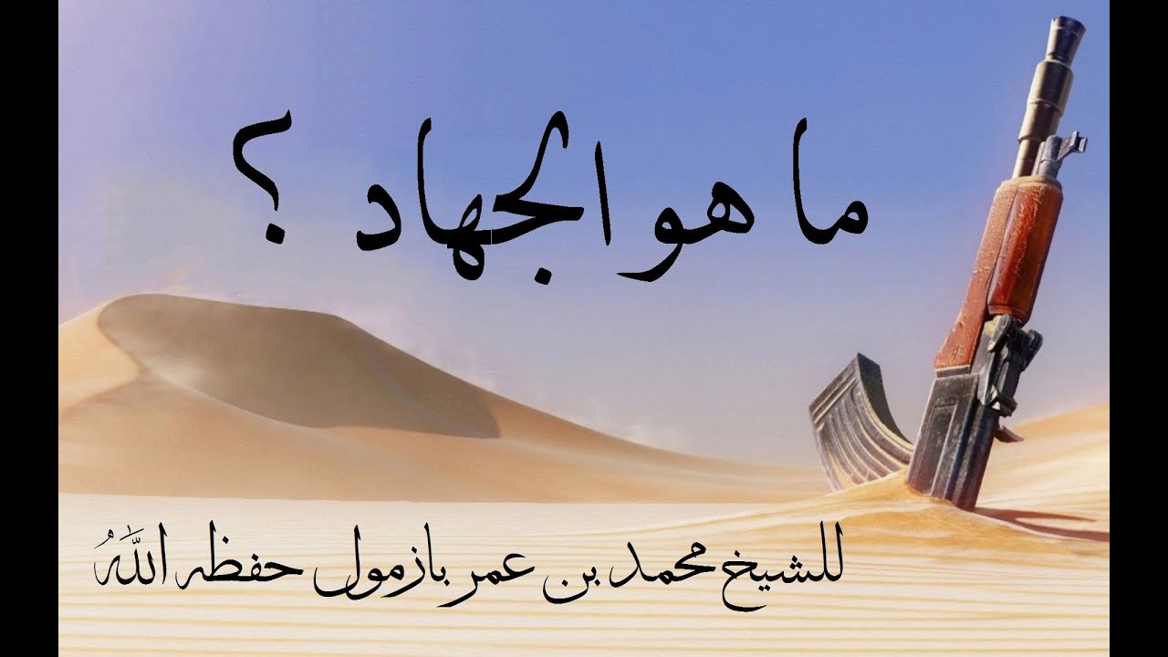 ما هو الجهاد ؟ للشيخ محمد بن عمر بازمول حفظه الله