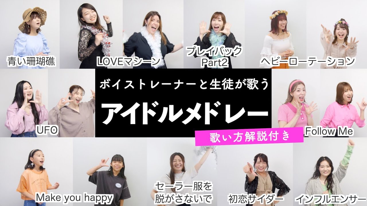 【ボイストレーナーと生徒が歌う】アイドルソングメドレー①【歌い方解説付き by シアーミュージック】（LOVEマシーン - ヘビーローテーション - インフルエンサー - 初恋サイダー - UFO等）