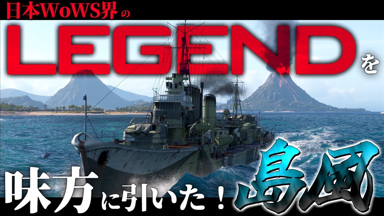 🍁【WoWS：島風】日本WoWS界のレジェンドプレイヤーを味方に引いたけど地獄だった。　お嬢様と一緒にお船で出撃ッ！！176戦目【ゆっくり実況プレイ】