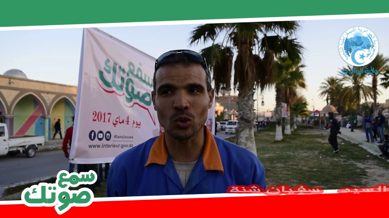 حملة سمع صوتك بدائرة قمار   ولاية الوادي