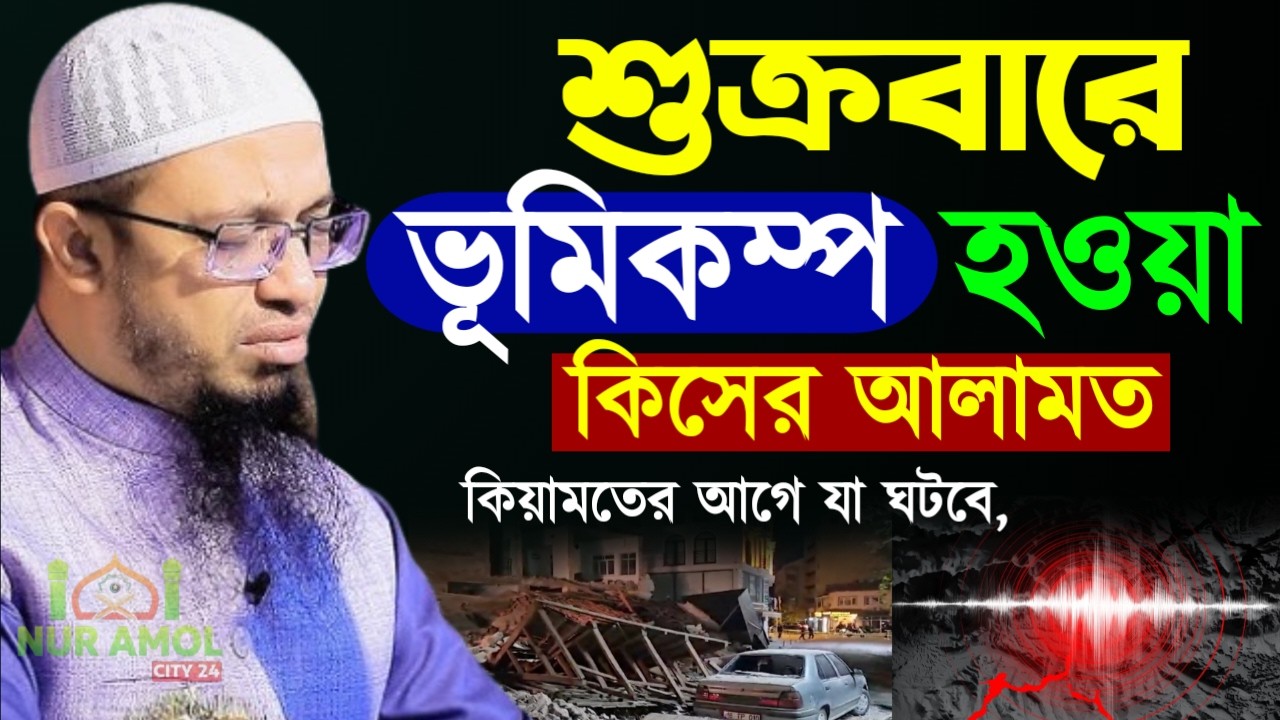 ✔🔴কিয়ামতের আগে শুক্রবারে ভূমিকম্প হবে, আর যাযা ঘটবে, Shaikh Ahmadullah Ramadan Lecture, 27 Feb 2026