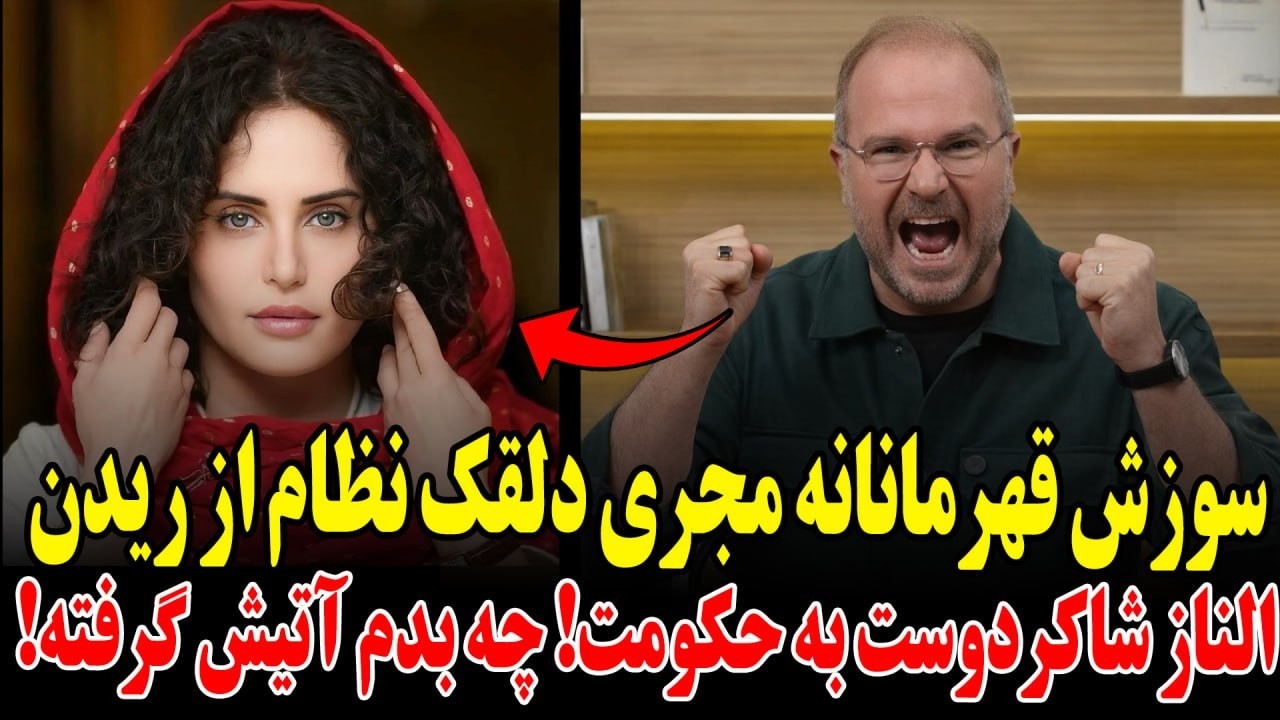 سوزش قهرمانانه مجری دلقک نظام از ریدن الناز شاکردوست به حکومت!چه بدم آتیش گرفته!