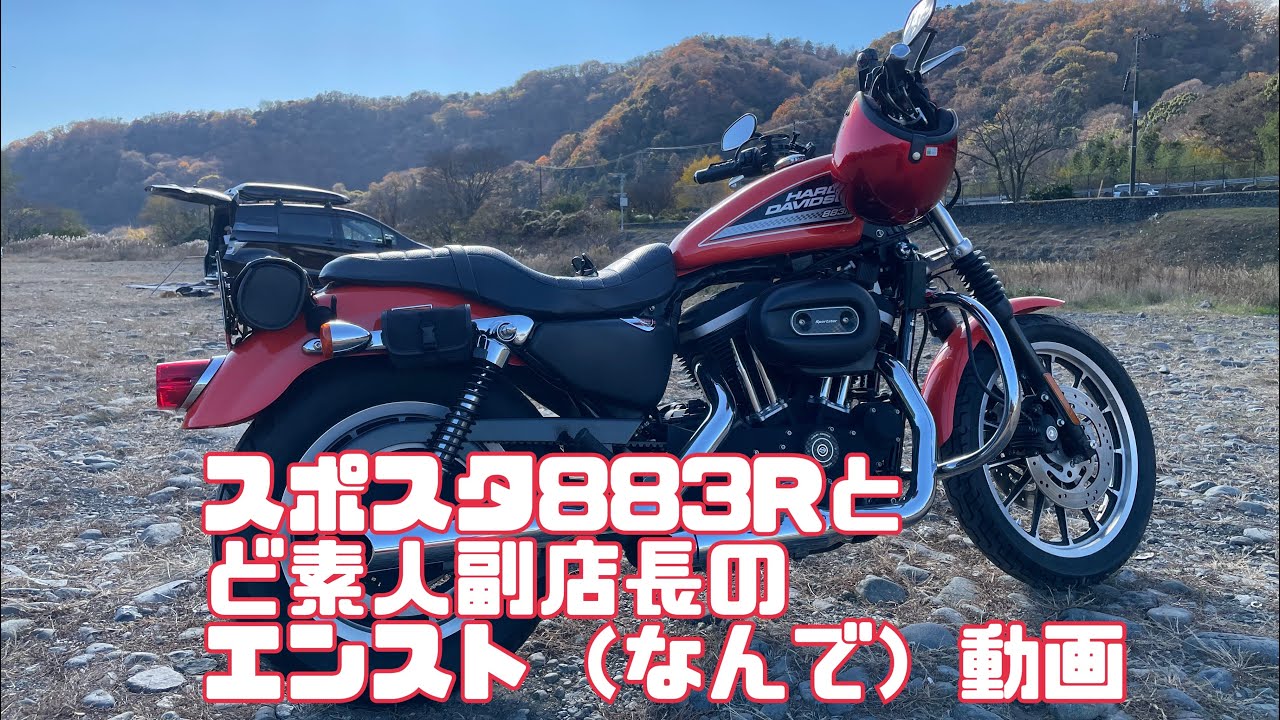 ハーレースポスタ883Rキャブ車とど素人副店長の動画、エンスト（ガス欠）編