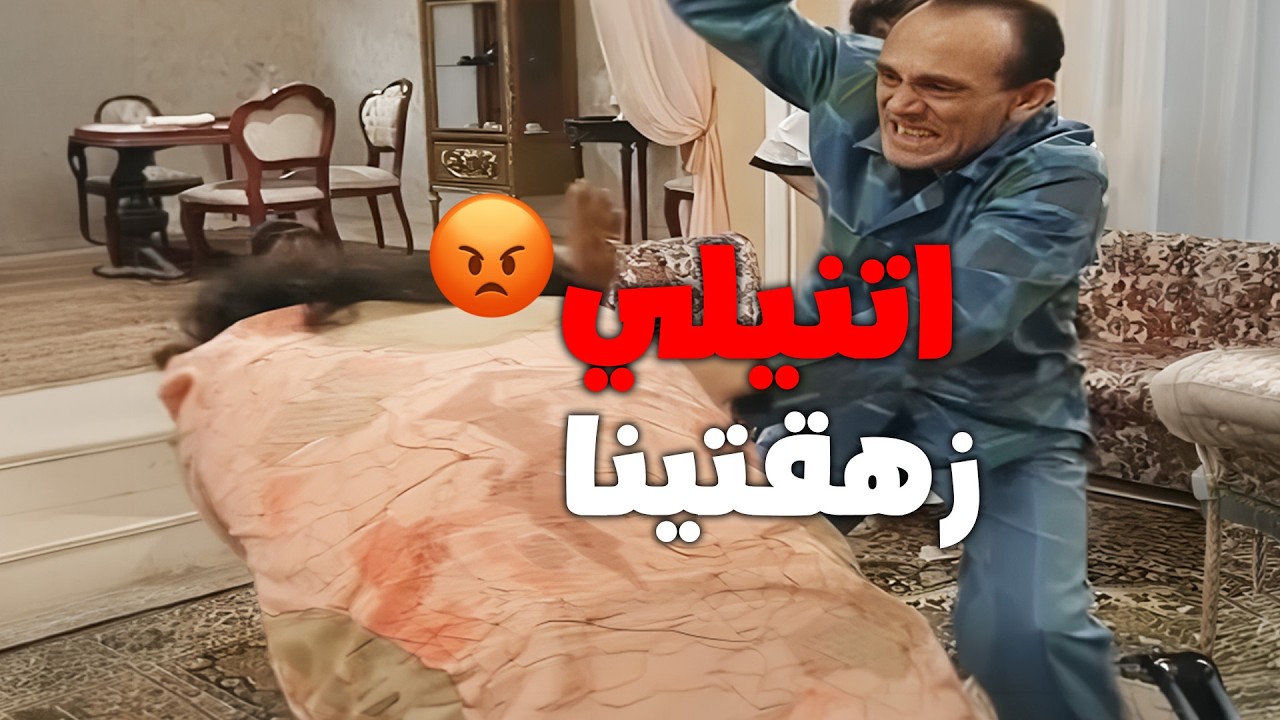 اخلاق ابويا قبل الفطار بشوية 👿🤐 خرجوا عن النص بطريقة ما حصلتش