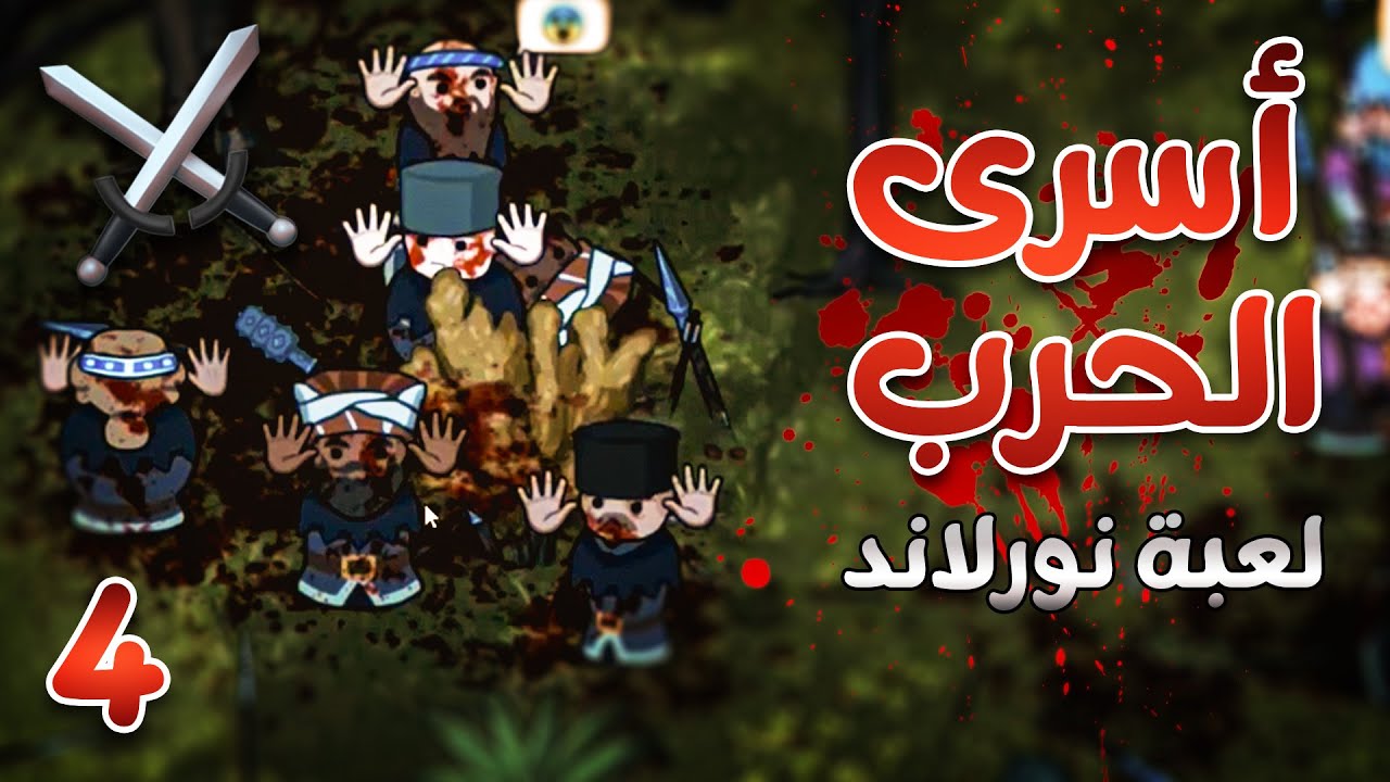 دمرنا صفوفهم الامامية! - لعبة نورلاند (4) | Norland