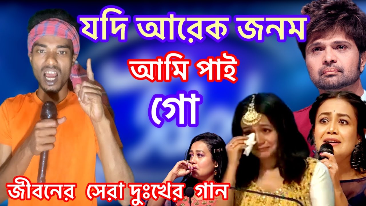 যদি আরেক জনম আমি পাই গো। ইন্ডিয়ান মঞ্চে সেরা গান | Indian Idol | Bangla Song 2025