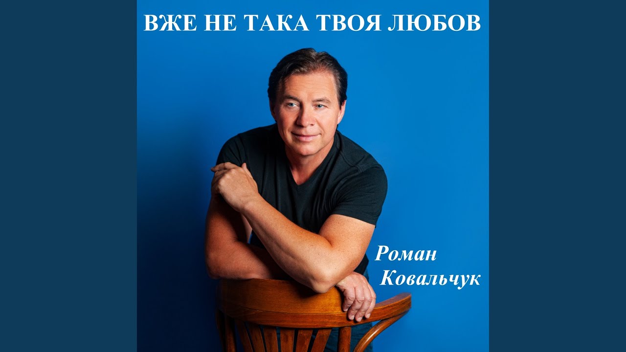 Вже не така твоя любов