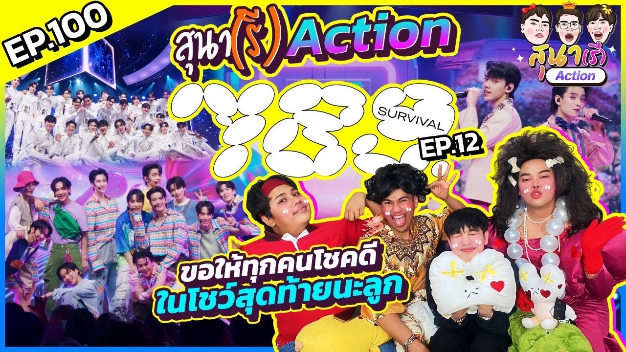 สุนา(รี)ACTION - 789SURVIVAL FINAL 12 STAGE PERFORMANCE พลังแม่ๆส่งไป 