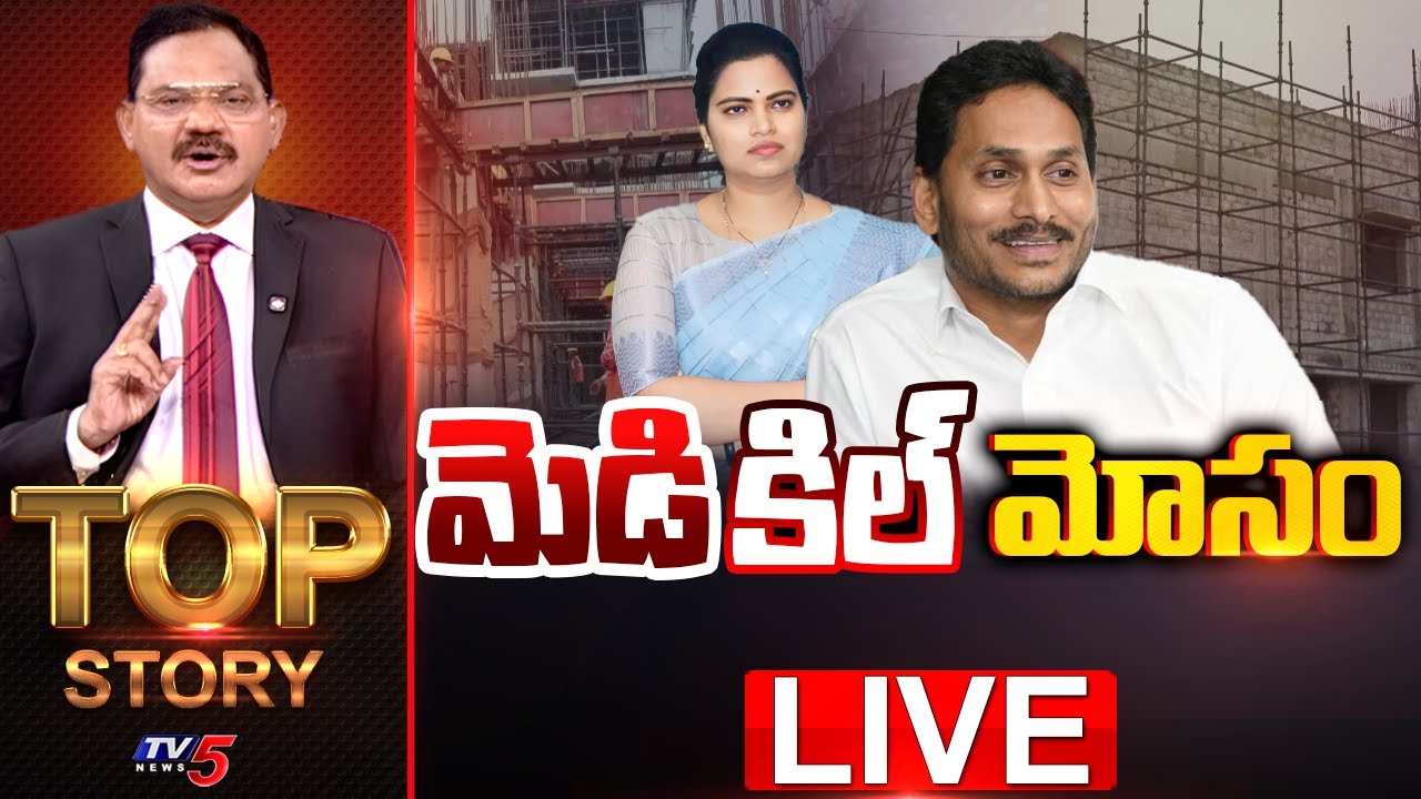 LIVE : మెడికిల్ మోసం | TOP Story Debate With Sambasiva Rao | YS Jagan | Vidadala Rajini | TV5 News