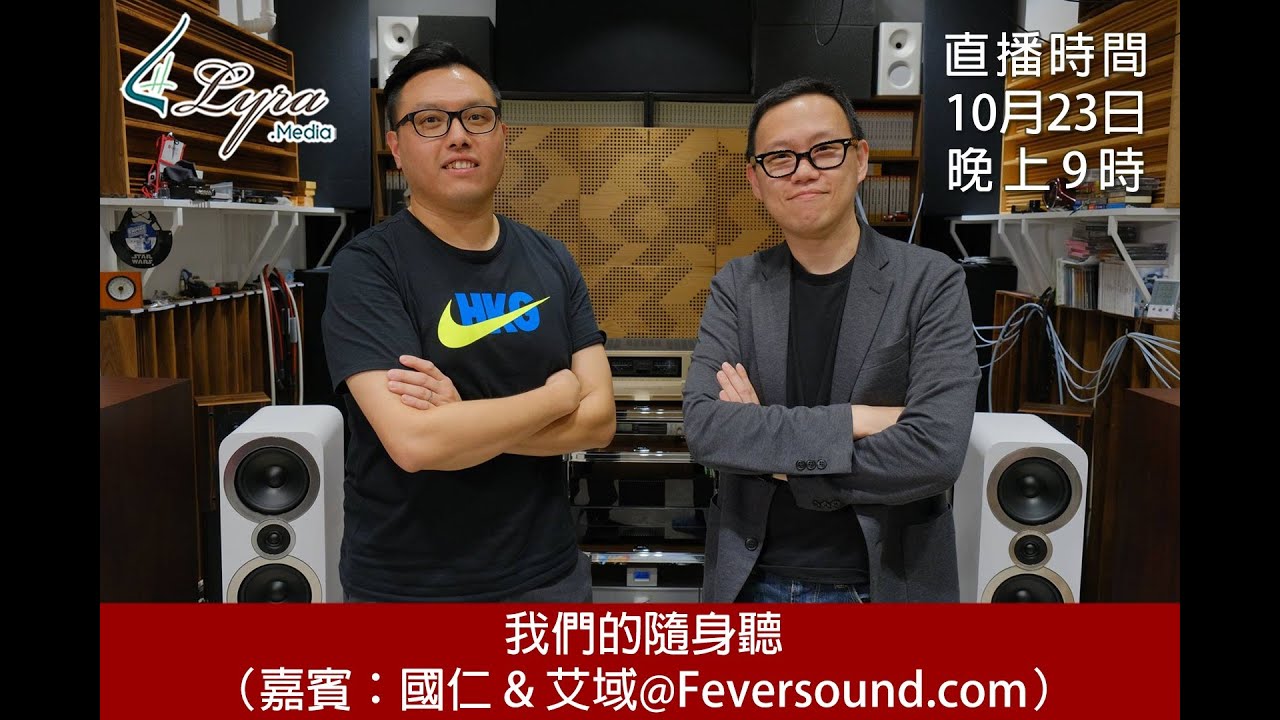 [ #周三直播 ] 我們的隨身聽（嘉賓：國仁 & 艾域 @ Feversound.com）