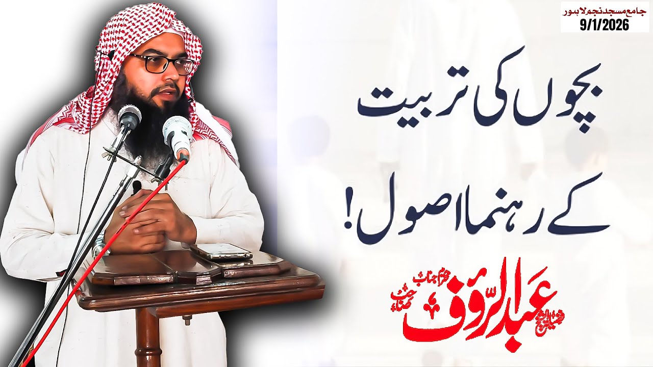 Tarbiyat-e-Aulad ke Das Bunyadi Usool - By Qari Abdul Raouf Sb