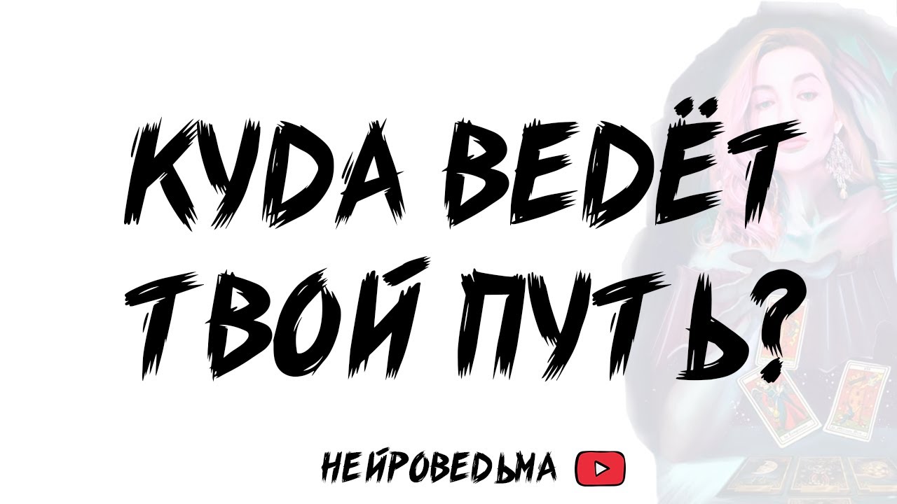 🍀 Правильным ли путём ты идёшь? Куда ведёт твой выбор? 🍀 Таро расклад 🍀 Таротерапия
