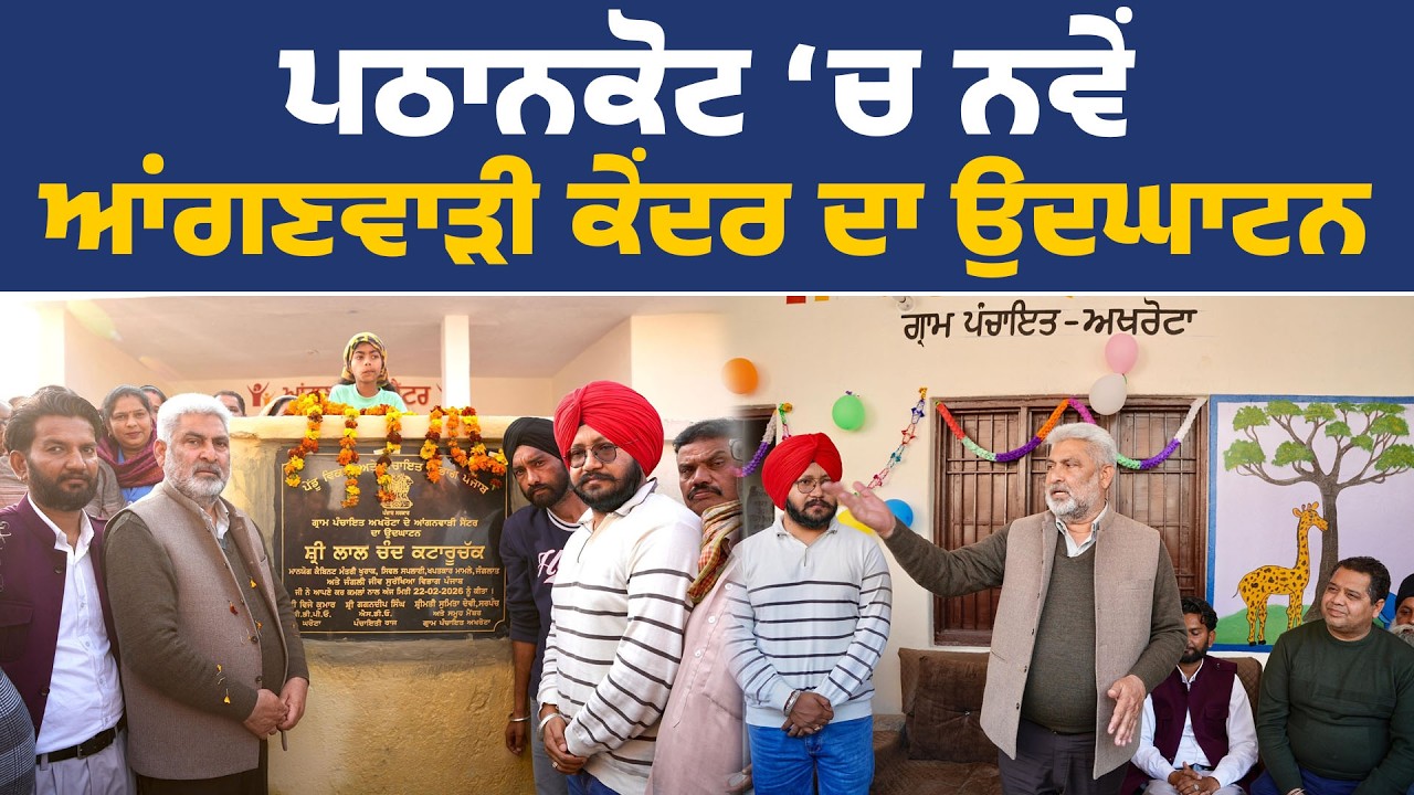 ਆਂਗਣਵਾੜੀ ਕੇਂਦਰ ਦਾ ਉਦਘਾਟਨ ਕਰਦੇ ਹੋਏ ਮੰਤਰੀ ਲਾਲ ਚੰਦ ਕਟਾਰੂਚੱਕ, ਪਠਾਨਕੋਟ ਤੋਂ Live