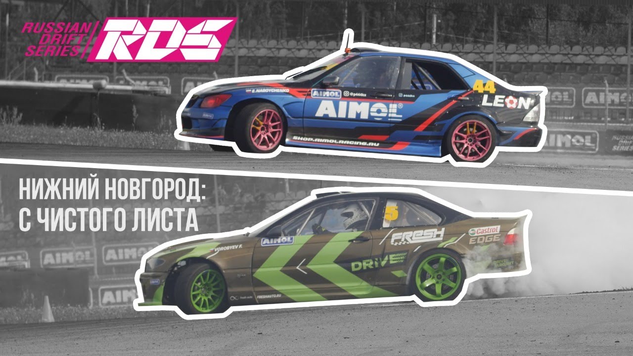 Нижний Новгород: с чистого листа. Второй этап RDS GP.