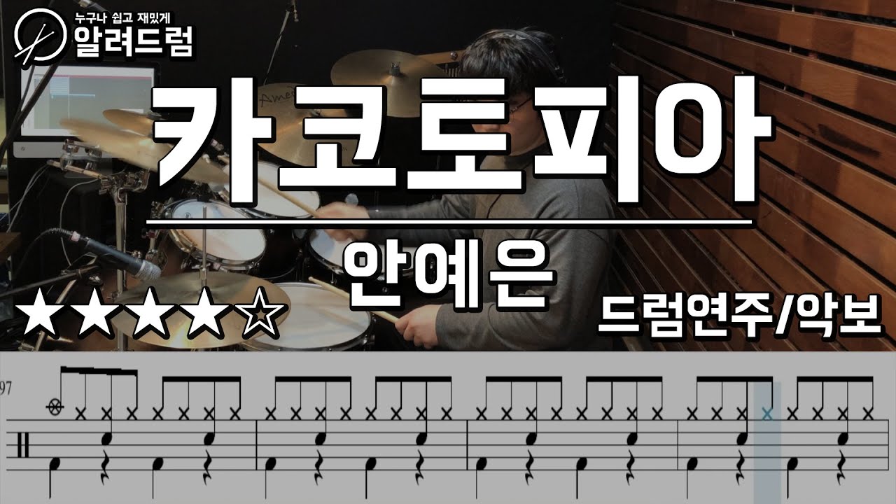 카코토피아 - 안예은 drum cover